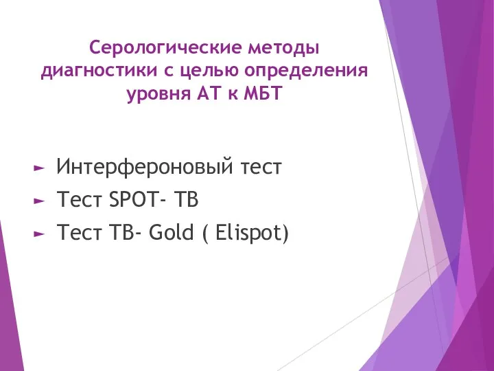 Серологические методы диагностики с целью определения уровня АТ к МБТ