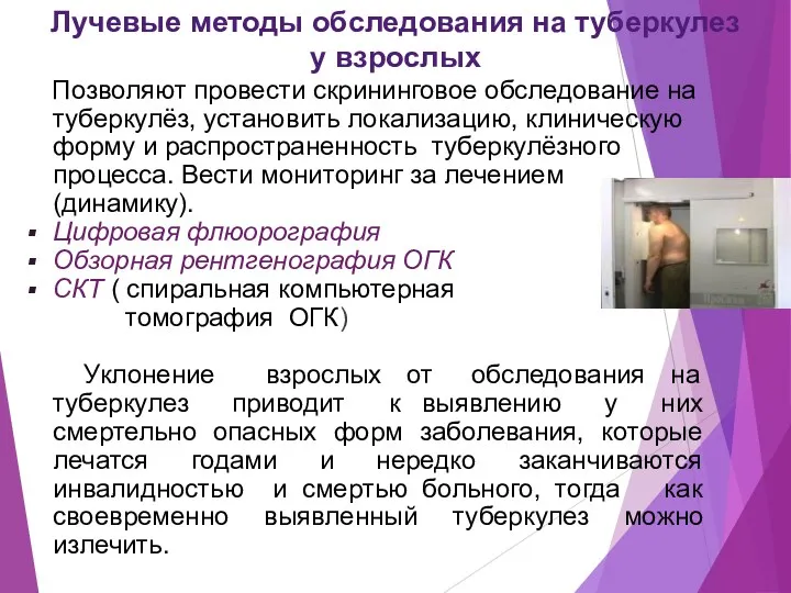 Лучевые методы обследования на туберкулез у взрослых Позволяют провести скрининговое