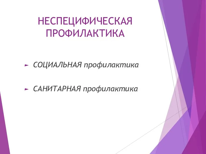 НЕСПЕЦИФИЧЕСКАЯ ПРОФИЛАКТИКА СОЦИАЛЬНАЯ профилактика САНИТАРНАЯ профилактика