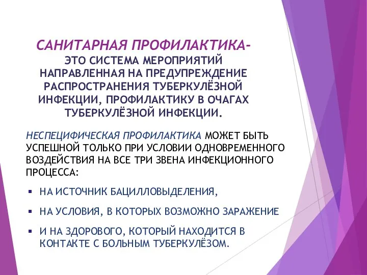 САНИТАРНАЯ ПРОФИЛАКТИКА- ЭТО СИСТЕМА МЕРОПРИЯТИЙ НАПРАВЛЕННАЯ НА ПРЕДУПРЕЖДЕНИЕ РАСПРОСТРАНЕНИЯ ТУБЕРКУЛЁЗНОЙ