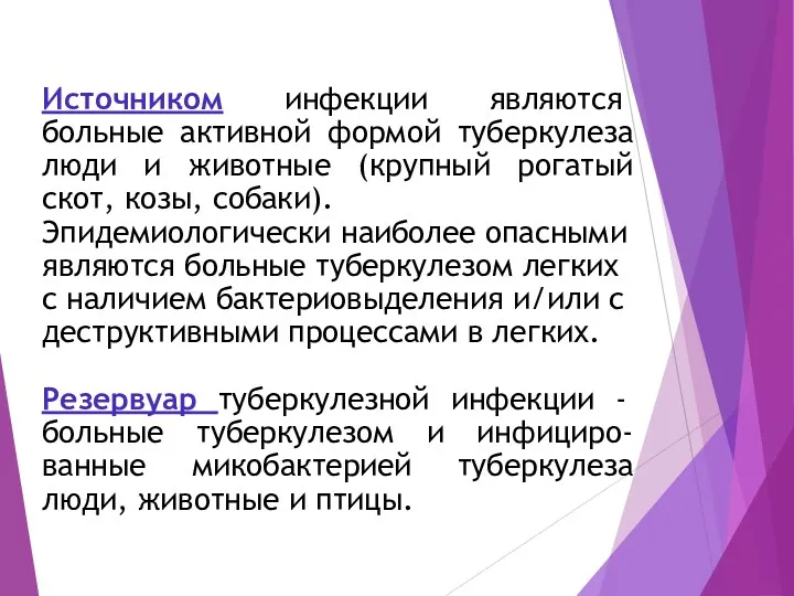 Источником инфекции являются больные активной формой туберкулеза люди и животные