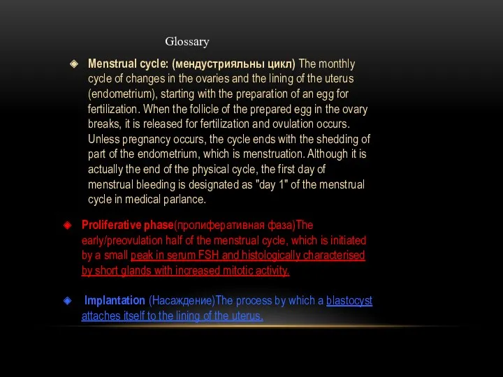 Menstrual cycle: (мендустрияльны цикл) The monthly cycle of changes in the ovaries and