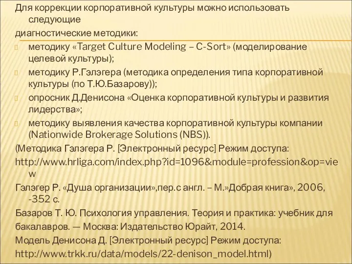 Для коррекции корпоративной культуры можно использовать следующие диагностические методики: методику «Target Culture Modeling