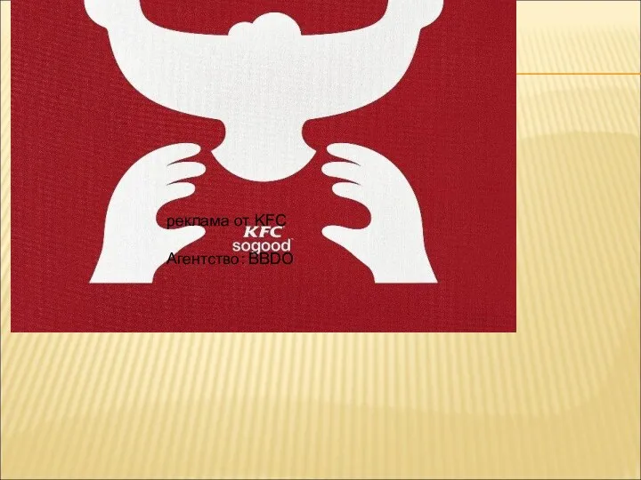 реклама от KFC Агентство: BBDO