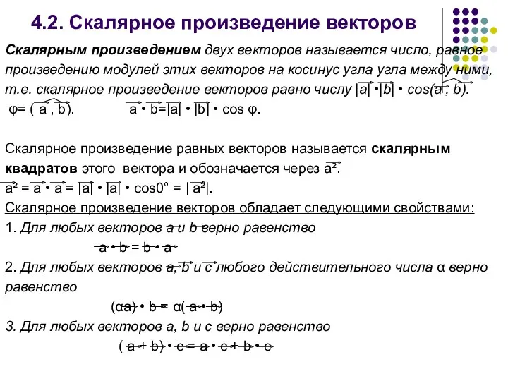 4.2. Скалярное произведение векторов Скалярным произведением двух векторов называется число,