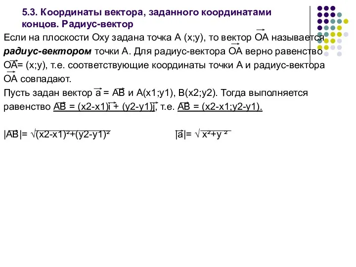 5.3. Координаты вектора, заданного координатами концов. Радиус-вектор Если на плоскости