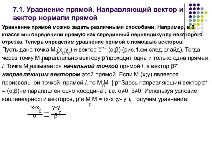 7.1. Уравнение прямой. Направляющий вектор и вектор нормали прямой Уравнение