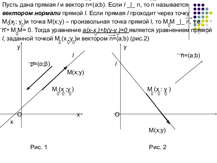 Пусть дана прямая l и вектор n=(a;b). Если l _|_