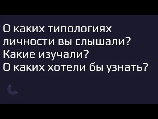 О каких типологиях личности вы слышали? Какие изучали? О каких хотели бы узнать?