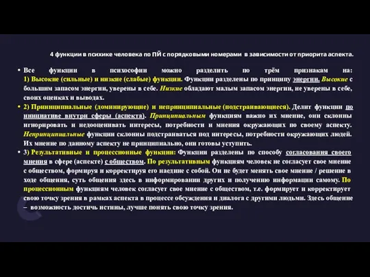 4 функции в психике человека по ПЙ с порядковыми номерами