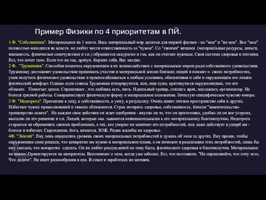 Пример Физики по 4 приоритетам в ПЙ. 1 Ф. "Собственник".