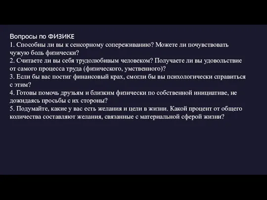 Вопросы по ФИЗИКЕ 1. Способны ли вы к сенсорному сопереживанию?