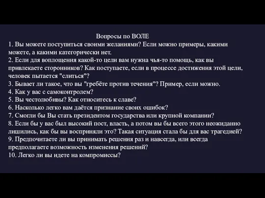 Вопросы по ВОЛЕ 1. Вы можете поступиться своими желаниями? Если