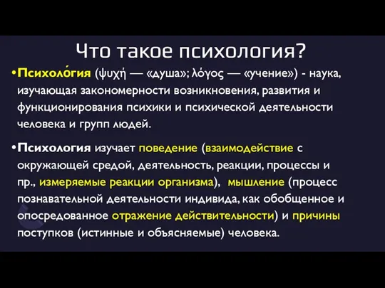 Что такое психология? Психоло́гия (ψυχή — «душа»; λόγος — «учение»)