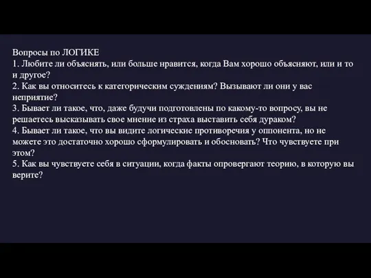 Вопросы по ЛОГИКЕ 1. Любите ли объяснять, или больше нравится,