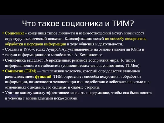 Что такое соционика и ТИМ? Соционика - концепция типов личности