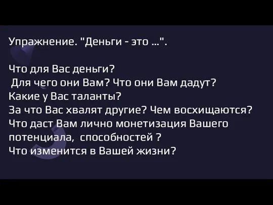 Упражнение. "Деньги - это …". Что для Вас деньги? Для