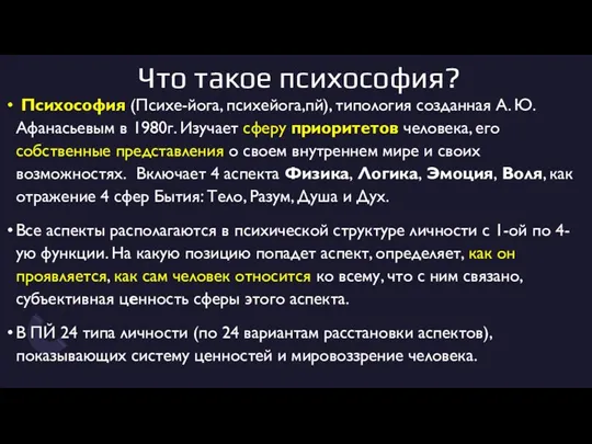 Что такое психософия? Психософия (Психе-йога, психейога,пй), типология созданная А. Ю.