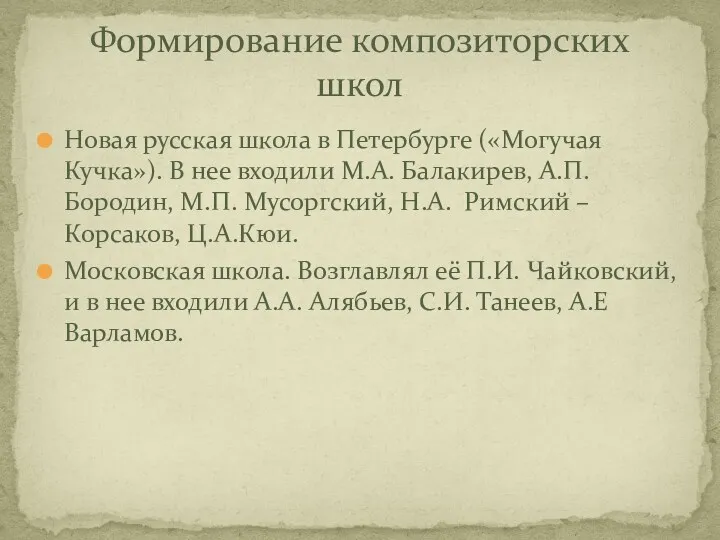 Новая русская школа в Петербурге («Могучая Кучка»). В нее входили