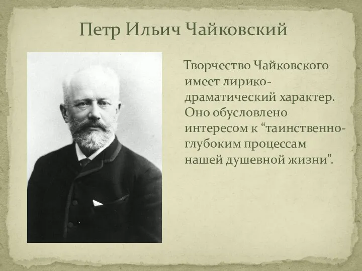 Петр Ильич Чайковский Творчество Чайковского имеет лирико-драматический характер. Оно обусловлено