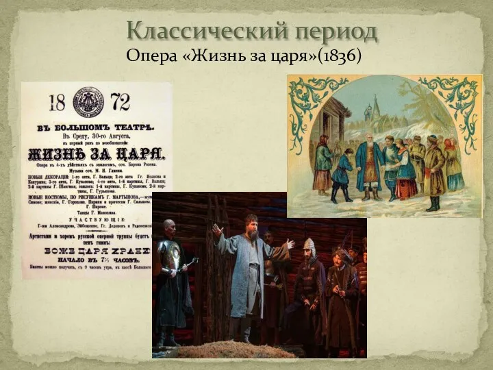 Классический период Опера «Жизнь за царя»(1836)