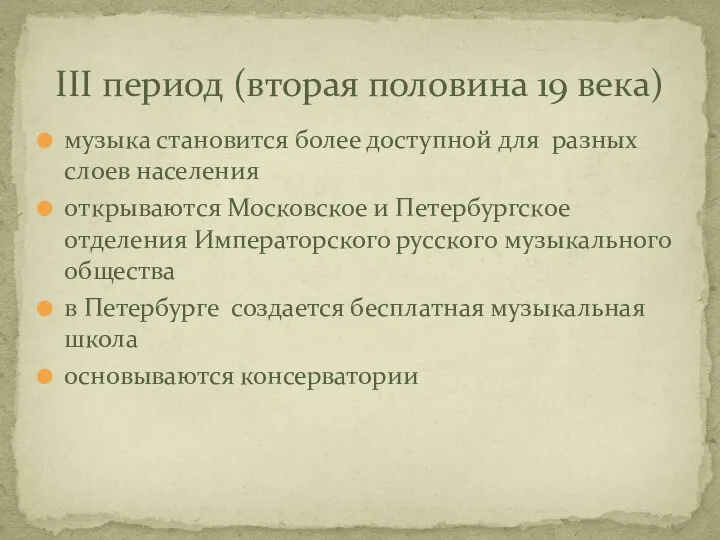 музыка становится более доступной для разных слоев населения открываются Московское