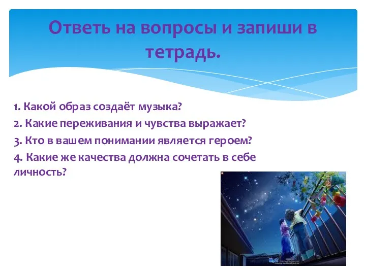 1. Какой образ создаёт музыка? 2. Какие переживания и чувства выражает? 3. Кто