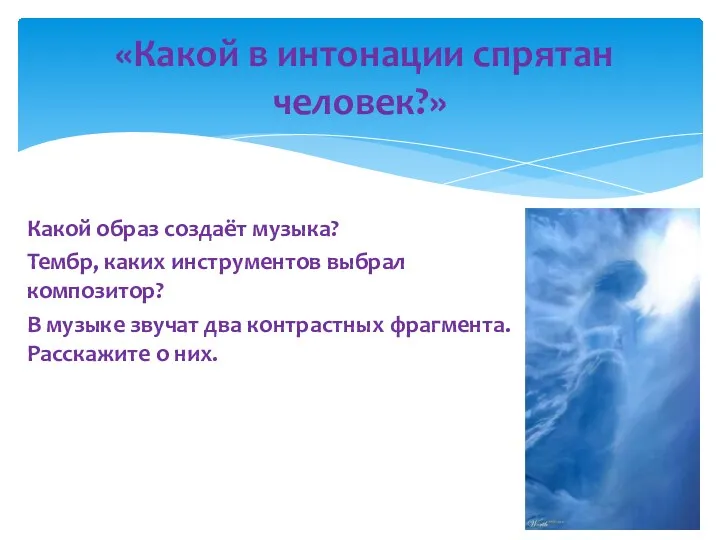 Какой образ создаёт музыка? Тембр, каких инструментов выбрал композитор? В музыке звучат два