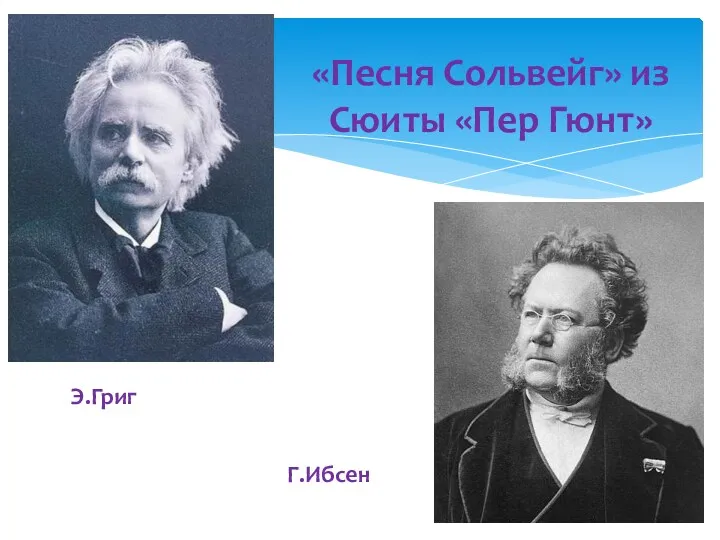 Э.Григ «Песня Сольвейг» из Сюиты «Пер Гюнт» Г.Ибсен