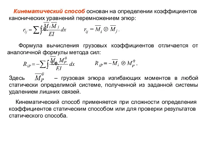 Кинематический способ применяется при сложности определения коэффициентов статическим способом или