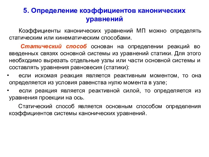 5. Определение коэффициентов канонических уравнений Коэффициенты канонических уравнений МП можно