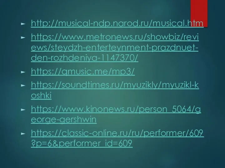 http://musical-ndp.narod.ru/musical.htm https://www.metronews.ru/showbiz/reviews/steydzh-enterteynment-prazdnuet-den-rozhdeniya-1147370/ https://qmusic.me/mp3/ https://soundtimes.ru/myuzikly/myuzikl-koshki https://www.kinonews.ru/person_5064/george-gershwin https://classic-online.ru/ru/performer/609?p=6&performer_id=609