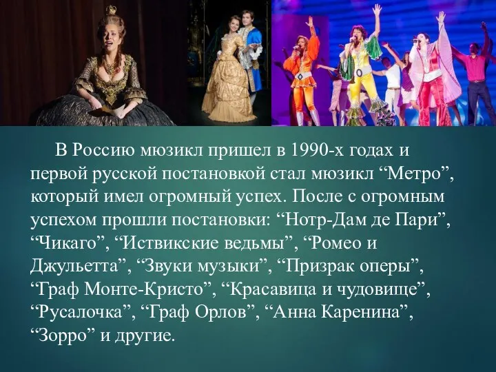 В Россию мюзикл пришел в 1990-х годах и первой русской постановкой стал мюзикл