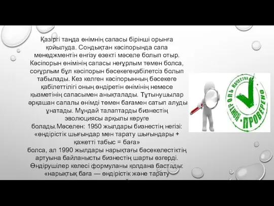 Қазіргі таңда өнімнің сапасы бірінші орынға қойылуда. Сондықтан кәсіпорында сапа