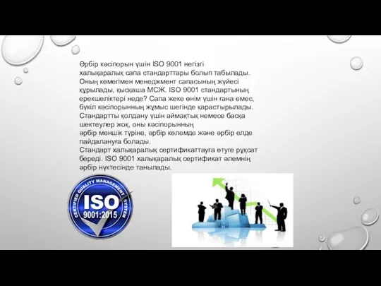 Әрбір кәсіпорын үшін ISO 9001 негізгі халықаралық сапа стандарттары болып табылады. Оның көмегімен
