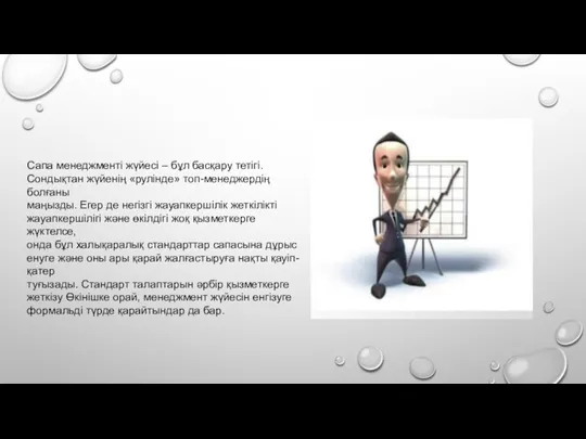 Сапа менеджменті жүйесі – бұл басқару тетігі.Сондықтан жүйенің «рулінде» топ-менеджердің болғаны маңызды. Егер