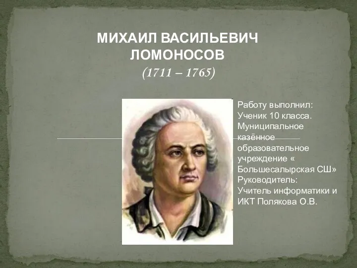 Михаил Васильевич Ломоносов (1711 – 1765)