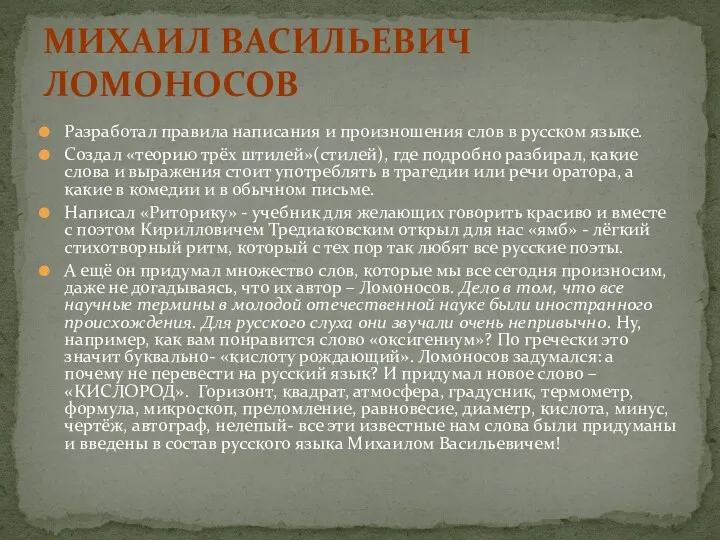 Разработал правила написания и произношения слов в русском языке. Создал