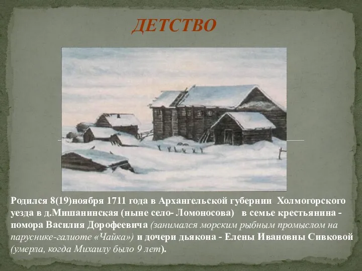 ДЕТСТВО Родился 8(19)ноября 1711 года в Архангельской губернии Холмогорского уезда