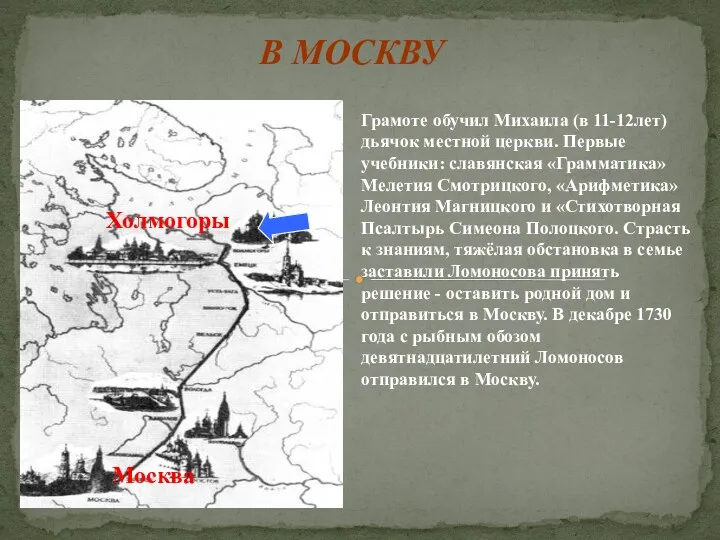 Грамоте обучил Михаила (в 11-12лет) дьячок местной церкви. Первые учебники: славянская «Грамматика» Мелетия