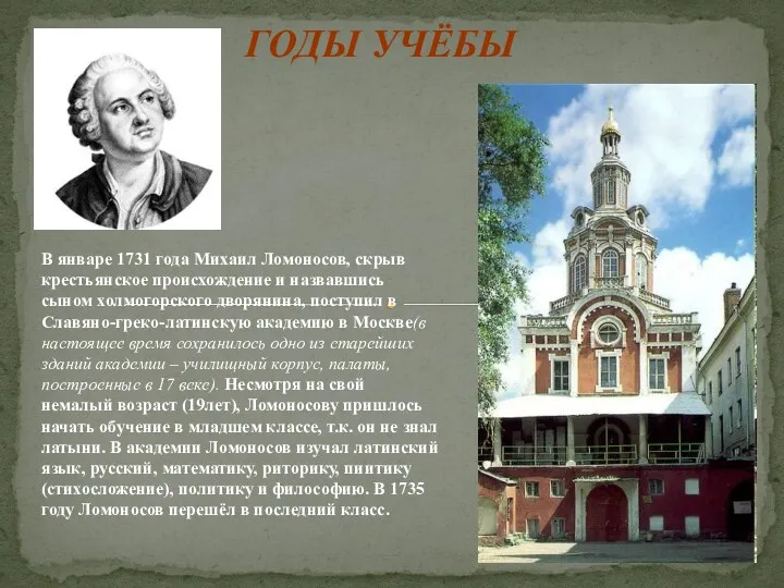 ГОДЫ УЧЁБЫ В январе 1731 года Михаил Ломоносов, скрыв крестьянское происхождение и назвавшись