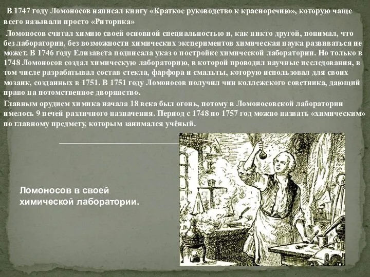 В 1747 году Ломоносов написал книгу «Краткое руководство к красноречию», которую чаще всего