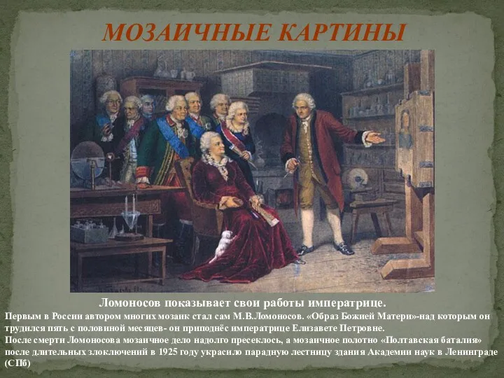 МОЗАИЧНЫЕ КАРТИНЫ Ломоносов показывает свои работы императрице. Первым в России