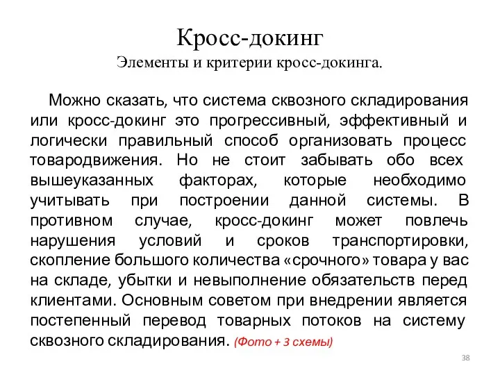 Кросс-докинг Элементы и критерии кросс-докинга. Можно сказать, что система сквозного