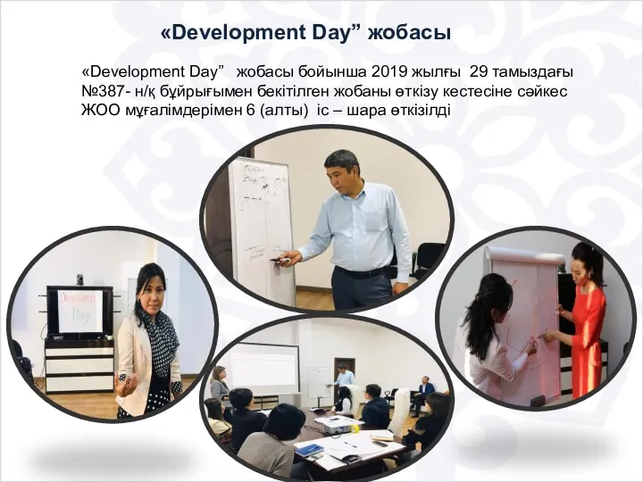 «Development Day” жобасы «Development Day” жобасы бойынша 2019 жылғы 29 тамыздағы №387- н/қ