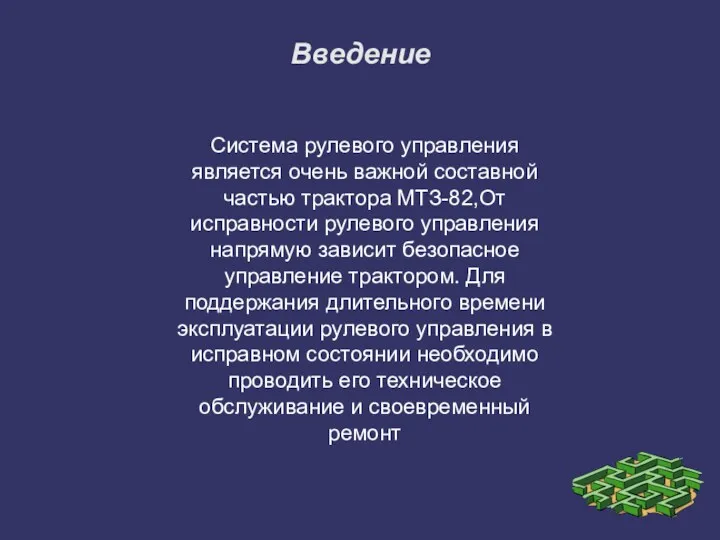 Введение Система рулевого управления является очень важной составной частью трактора