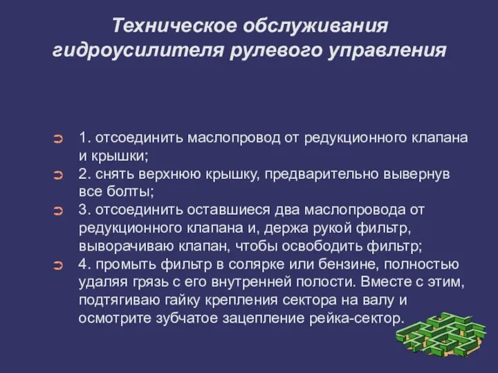 Техническое обслуживания гидроусилителя рулевого управления 1. отсоединить маслопровод от редукционного