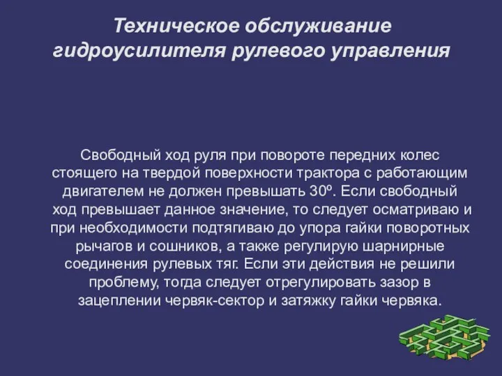 Техническое обслуживание гидроусилителя рулевого управления Свободный ход руля при повороте