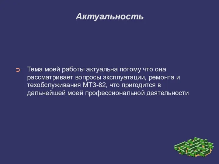 Актуальность Тема моей работы актуальна потому что она рассматривает вопросы