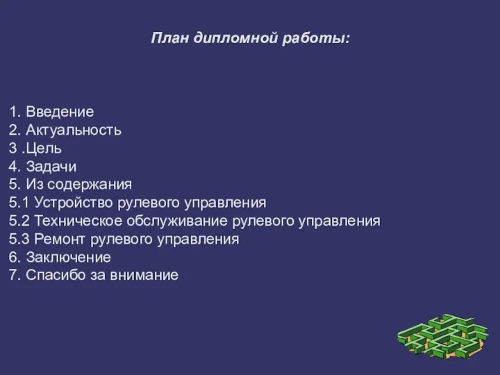 План дипломной работы: 1. Введение 2. Актуальность 3 .Цель 4.